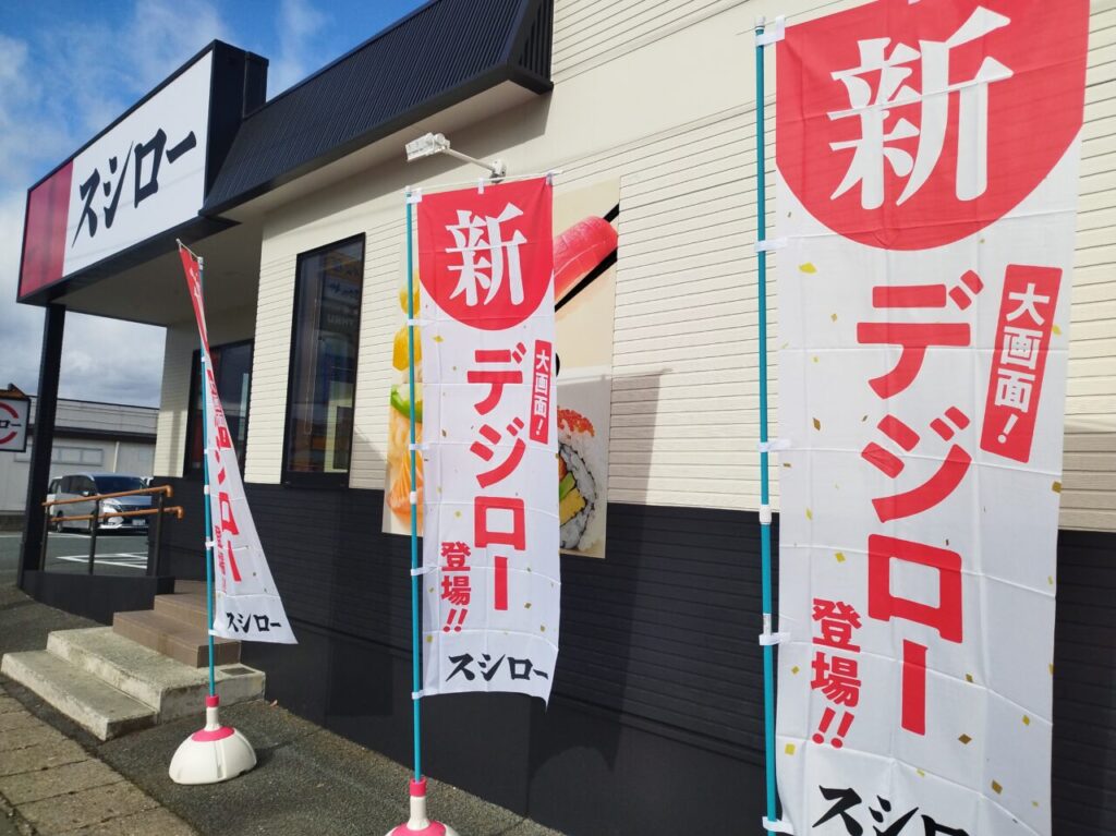 スシロー山形南店