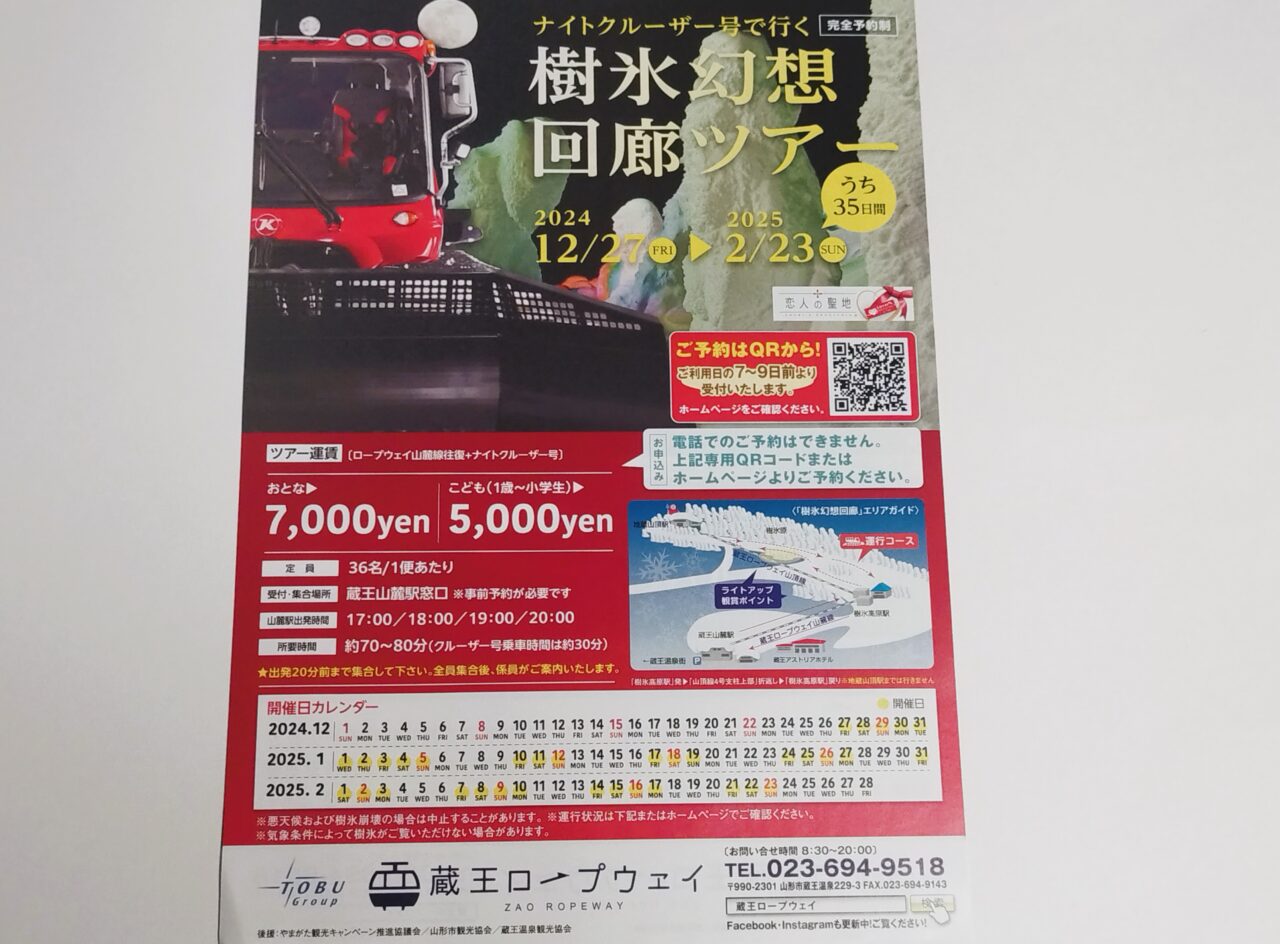 樹氷幻想回廊ツアーのポスター