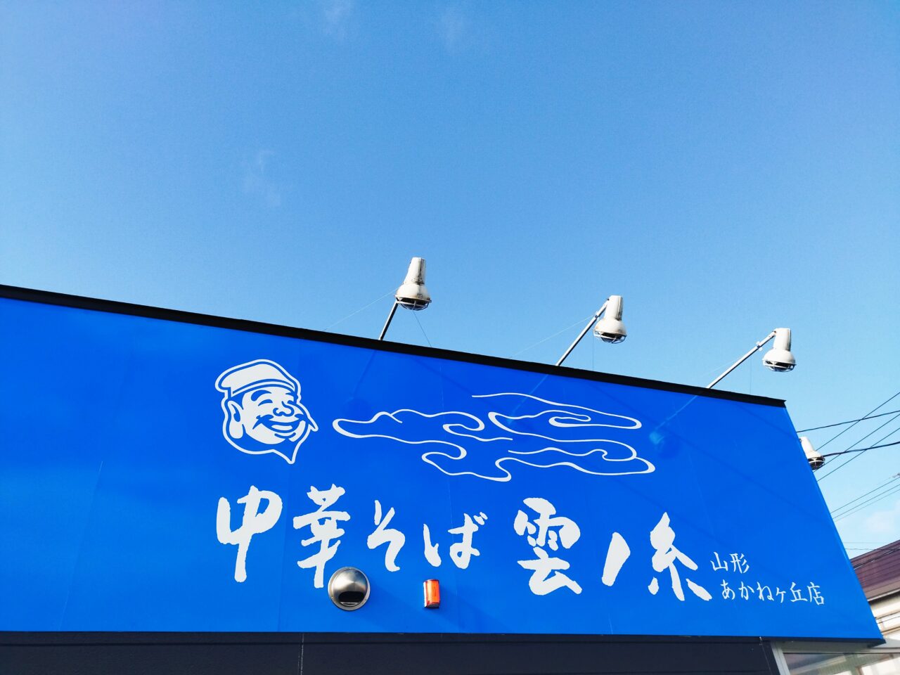 中華そば雲ノ糸　山形あかねヶ丘店