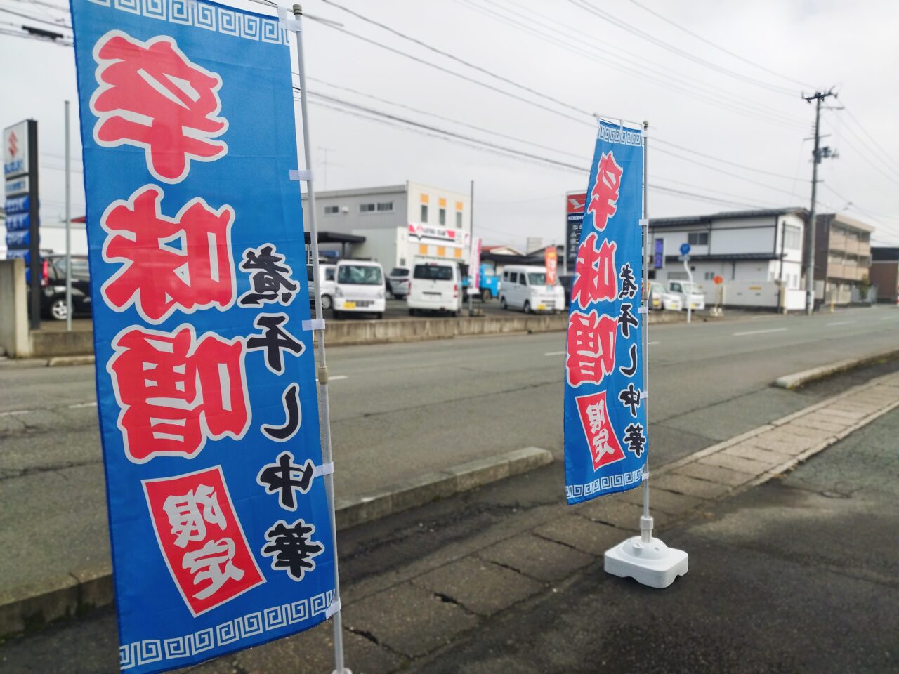 中華そば雲ノ糸　山形あかねヶ丘店