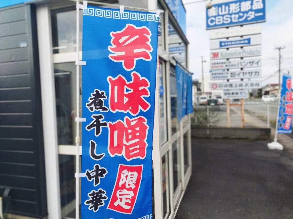 中華そば雲ノ糸　山形あかねヶ丘店ののぼり