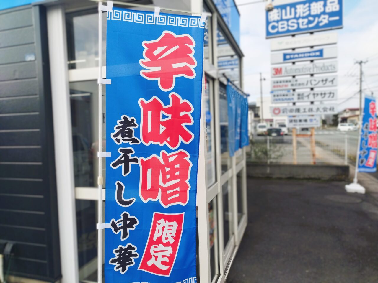 中華そば雲ノ糸　山形あかねヶ丘店ののぼり