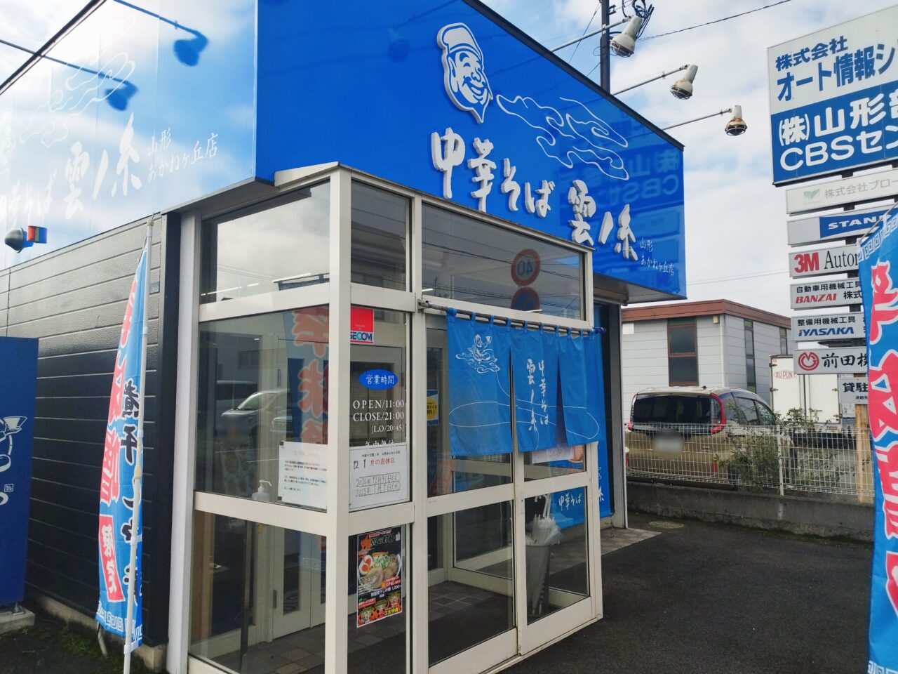 中華そば雲ノ糸　山形あかねヶ丘店の外観