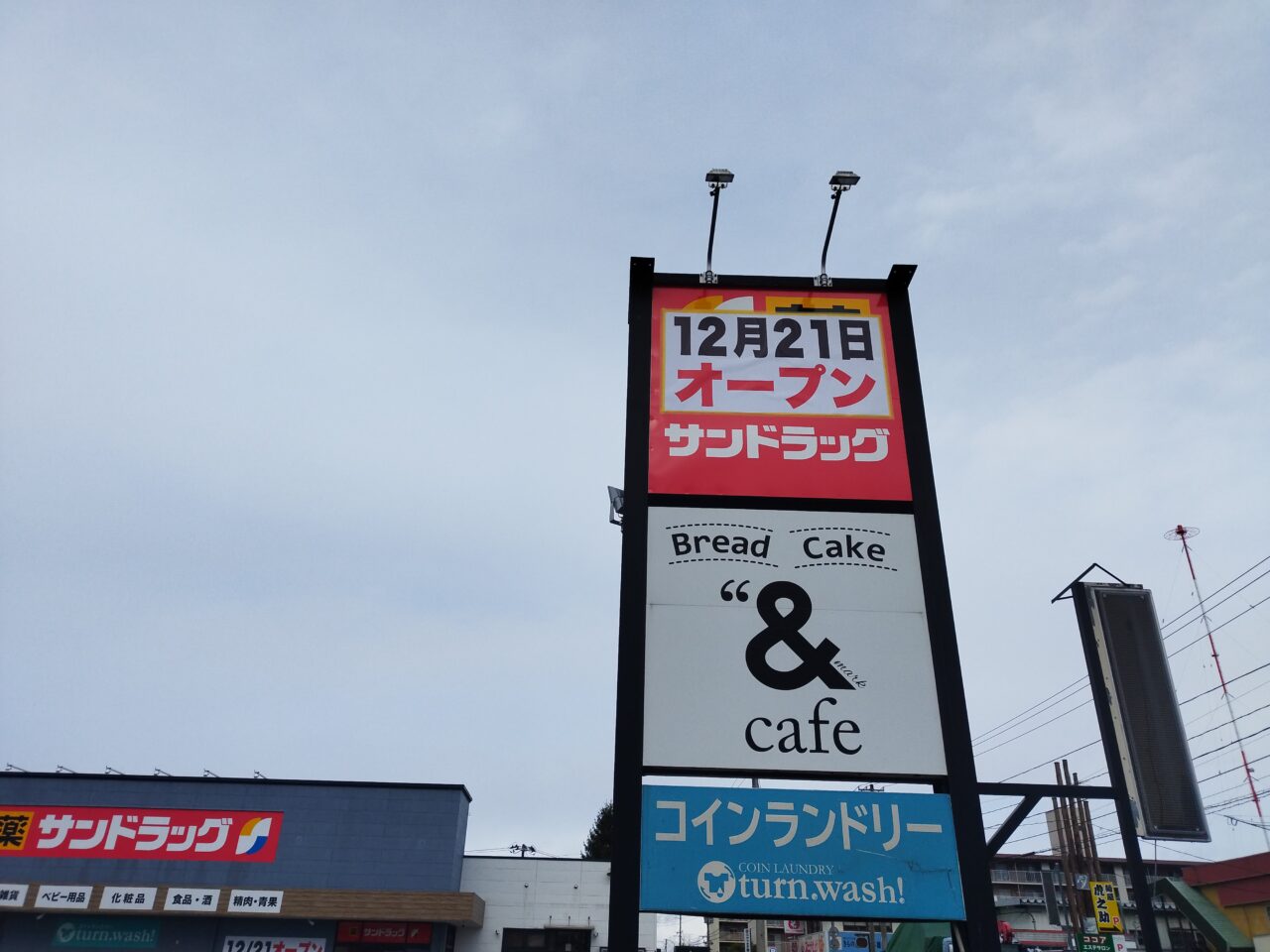 サンドラッグ山形江俣店