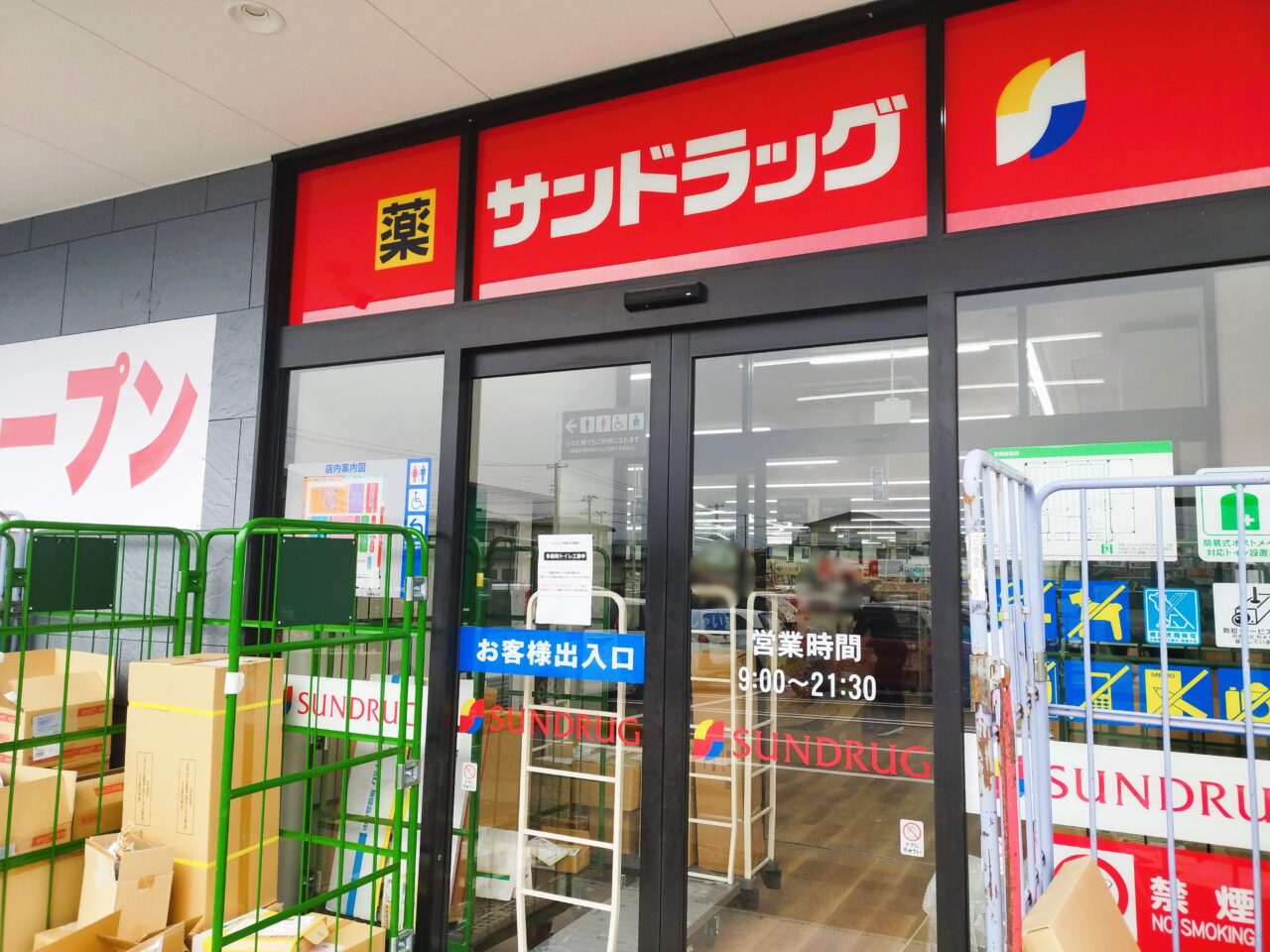 サンドラッグ山形江俣店