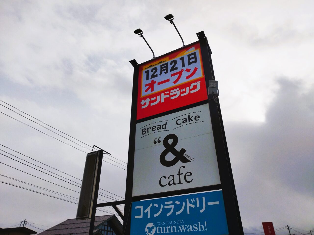 サンドラッグ山形江俣店