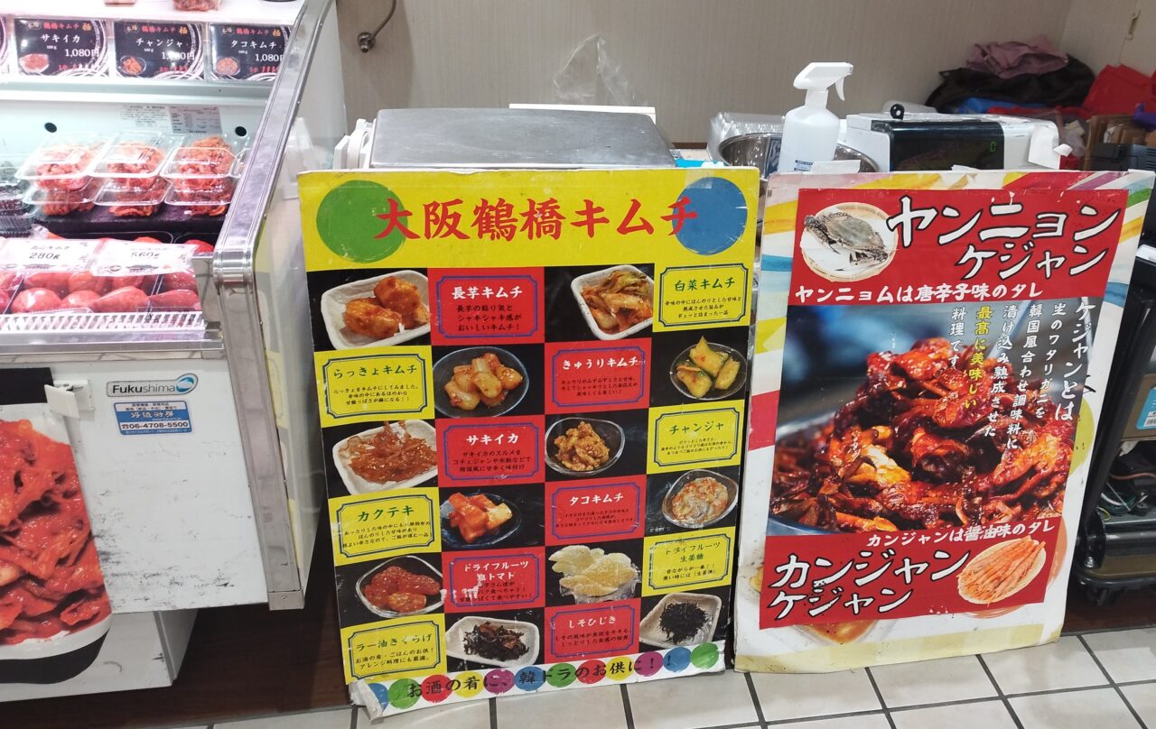 絶品鶴橋キムチ極の店舗