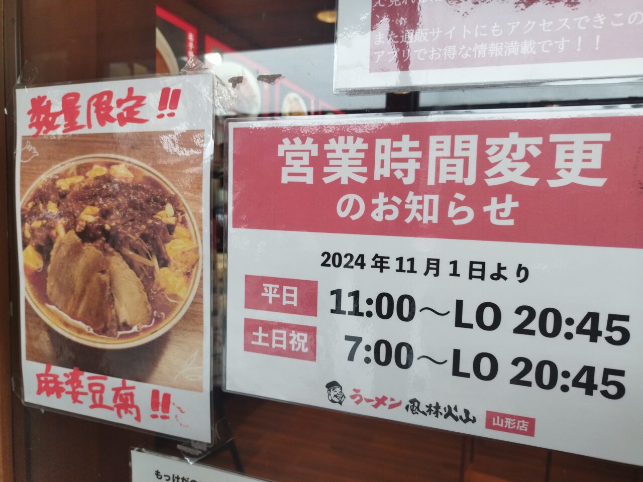 ラーメン風林火山山形店の営業時間