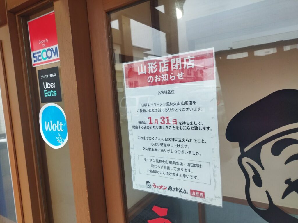 ラーメン風林火山山形店の閉店のお知らせ