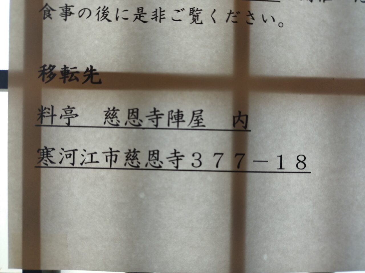 麺 陣屋六兵衛の閉店のお知らせ