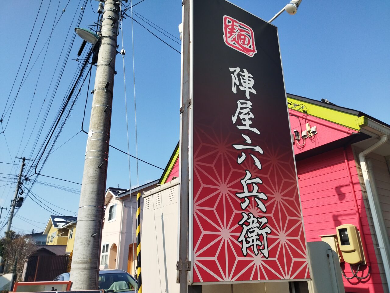 麺 陣屋六兵衛