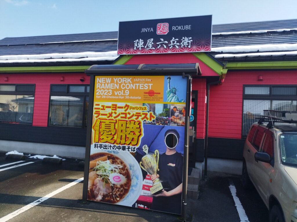 麺 陣屋六兵衛