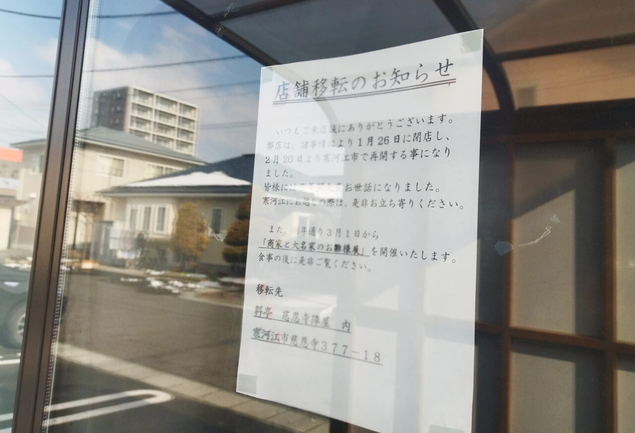 麺 陣屋六兵衛の閉店のお知らせ