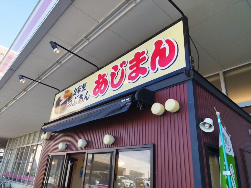 あじまんの店舗