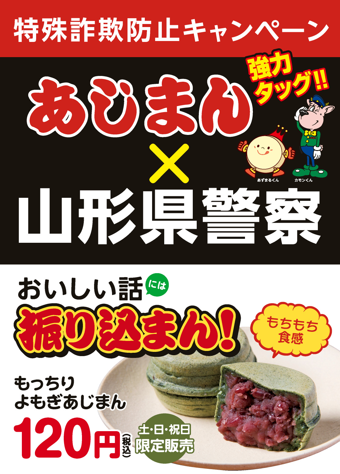 期間限定あじまん「振り込まん もっちりよもぎあじまん」