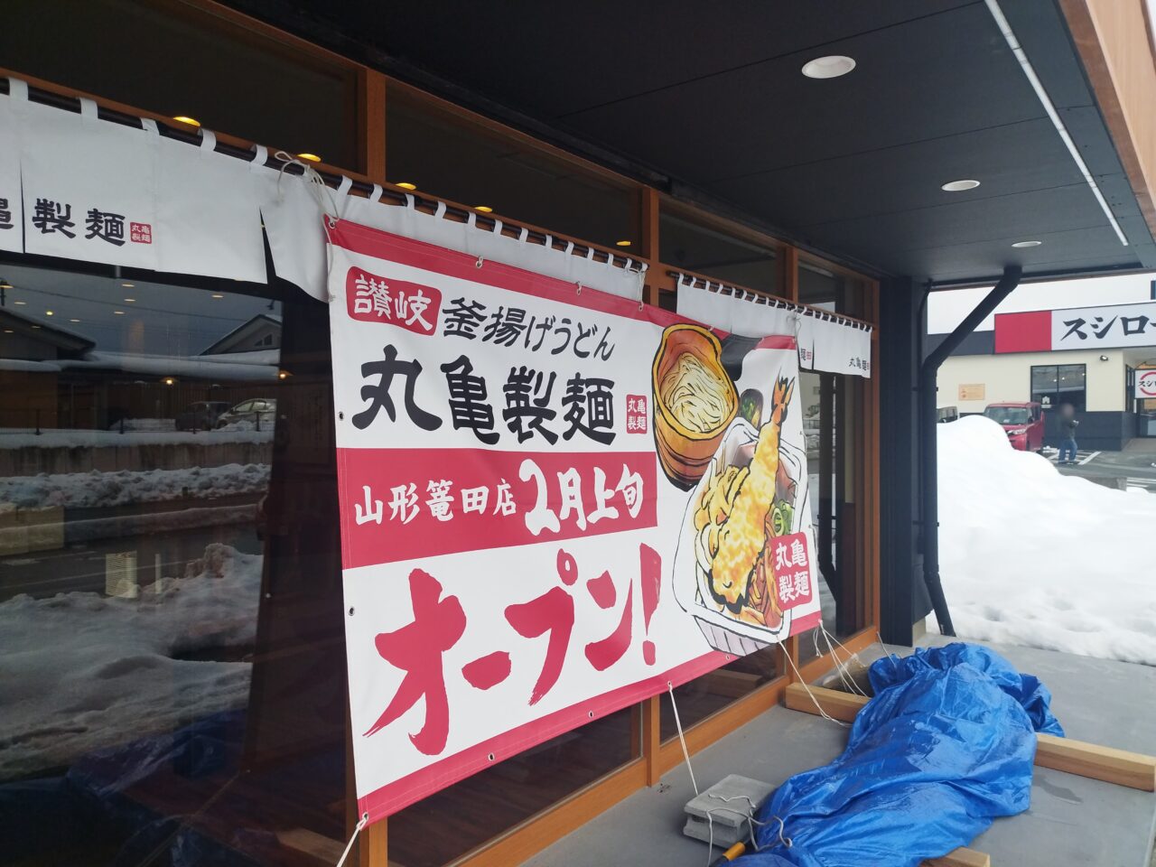 丸亀製麺 山形篭田店