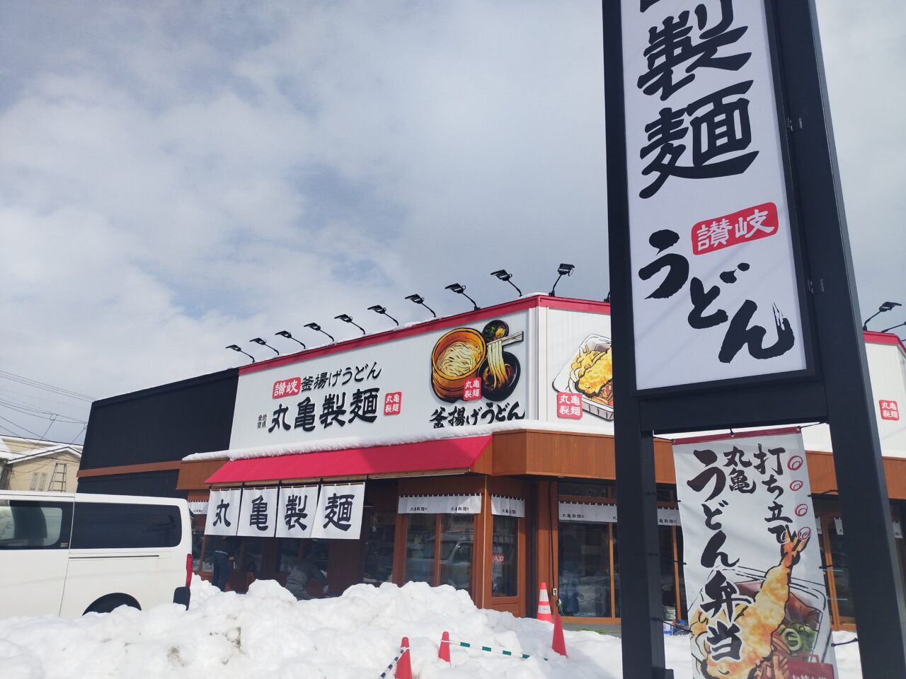 丸亀製麺 山形篭田店