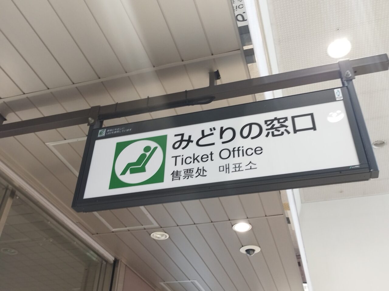 山形駅みどりの窓口