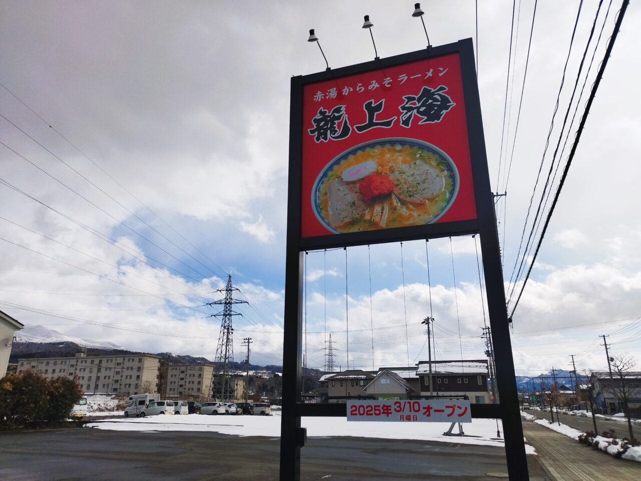 赤湯からみそラーメン 龍上海 医大前支店