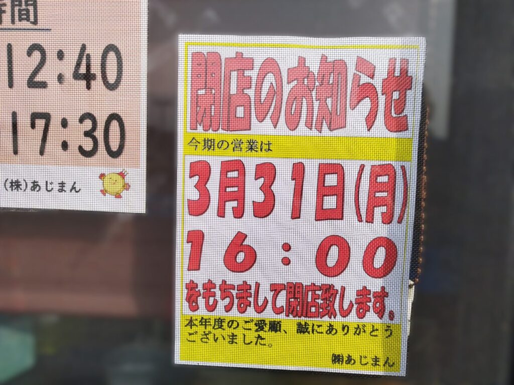 あじまんの閉店日のお知らせ