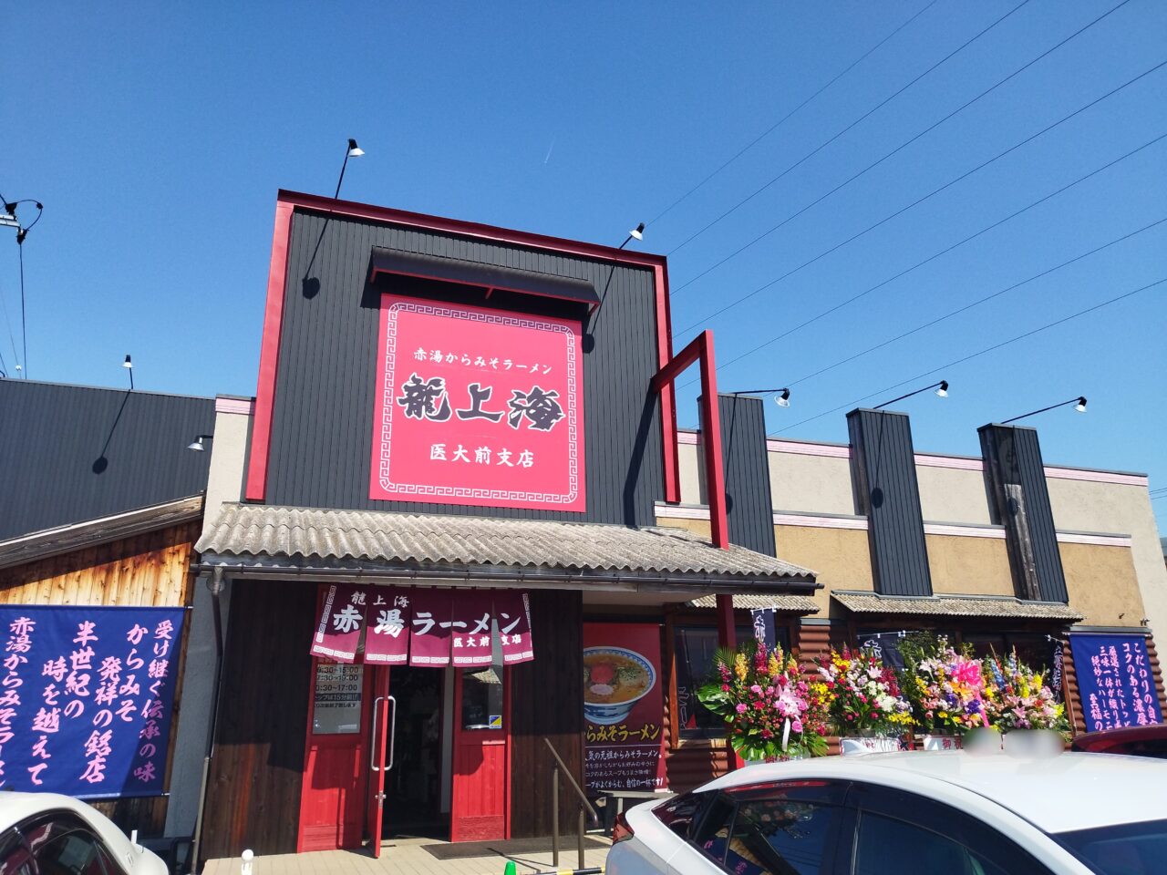 龍上海 医大前支店