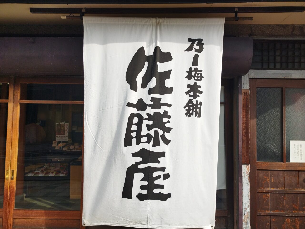 佐藤屋 本店