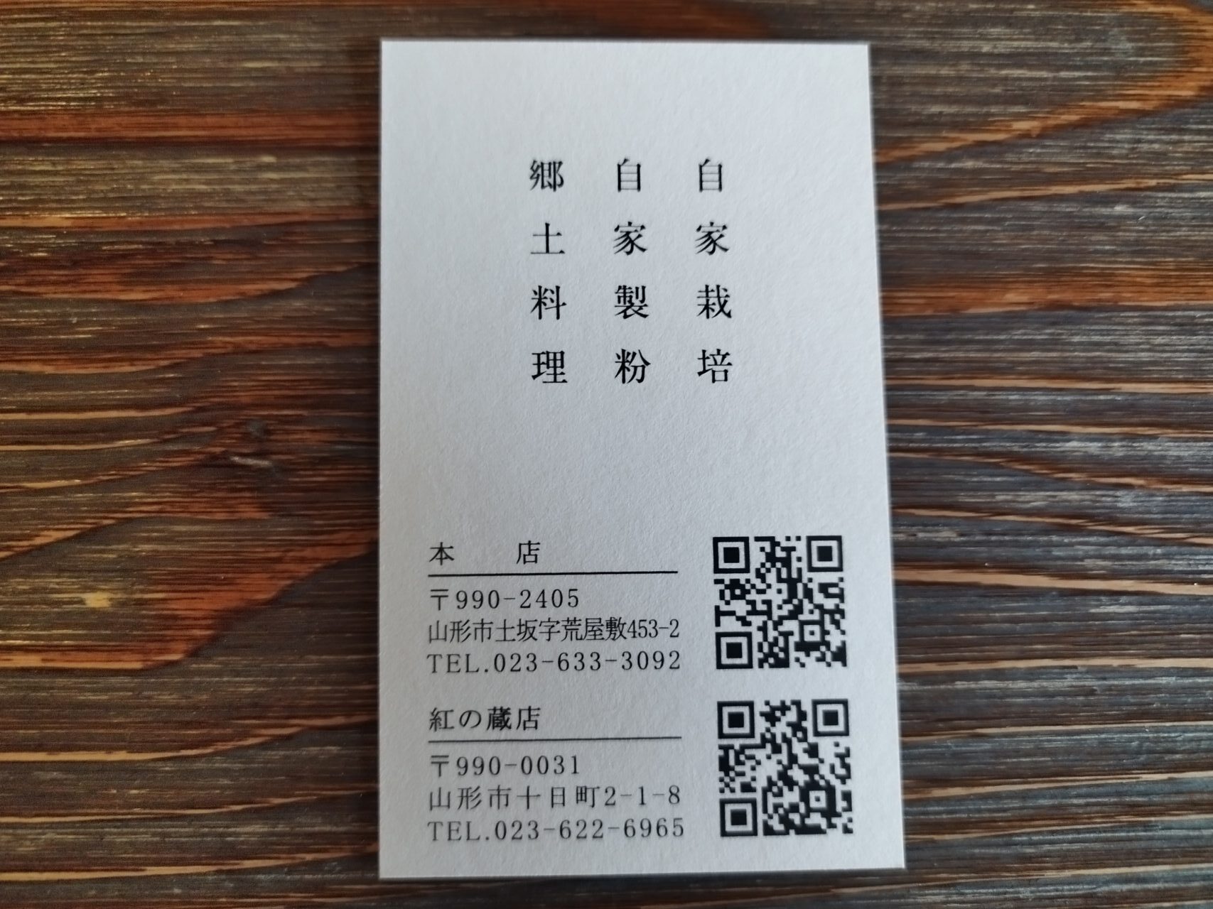 そば処三百坊　紅の蔵店