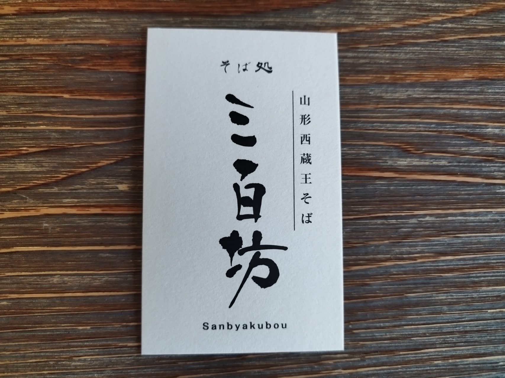 そば処三百坊　紅の蔵店