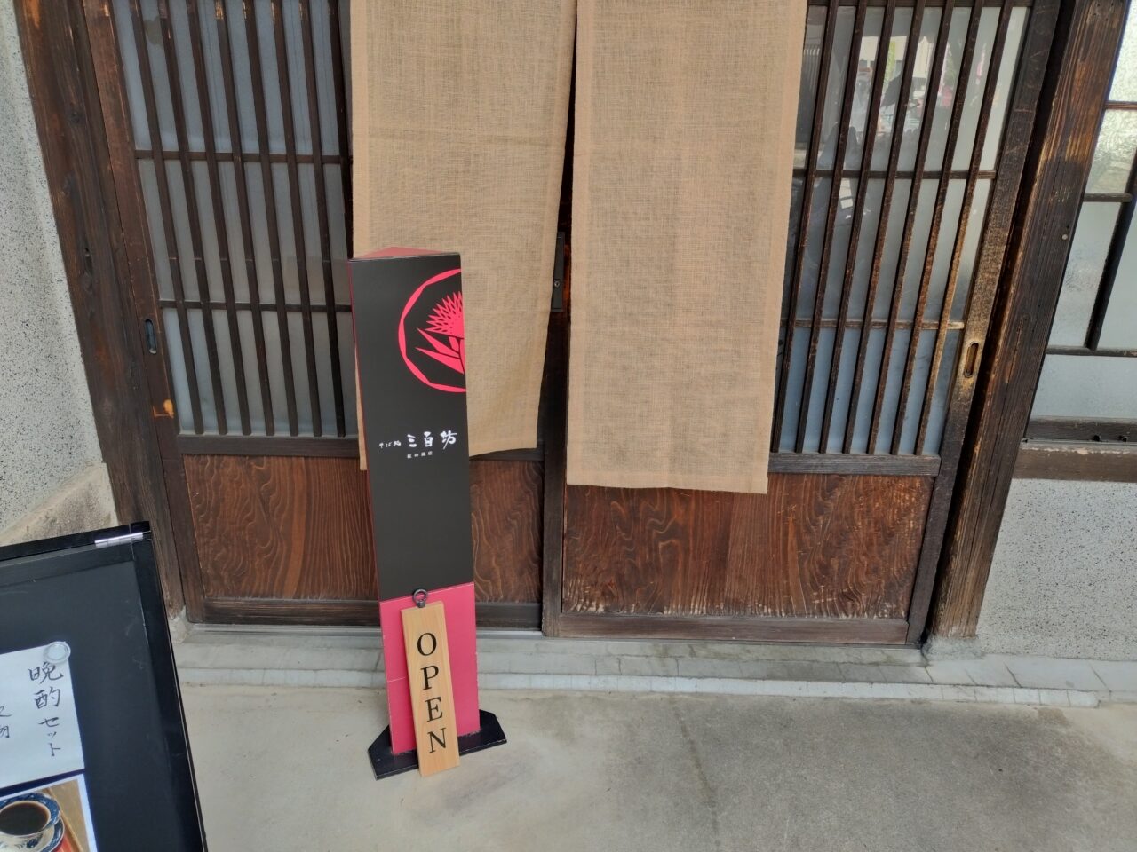 そば処三百坊　紅の蔵店