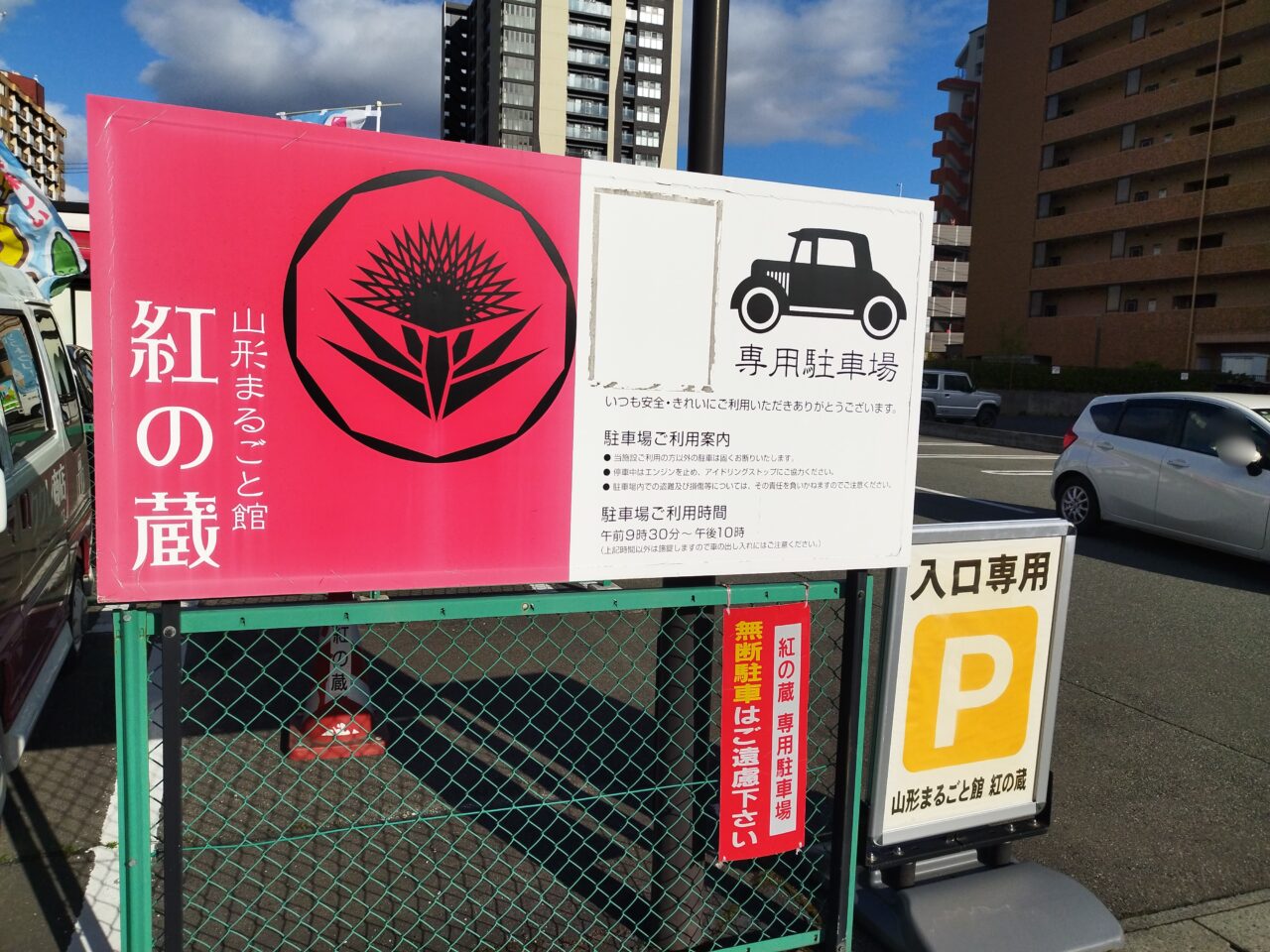 紅の蔵の駐車場
