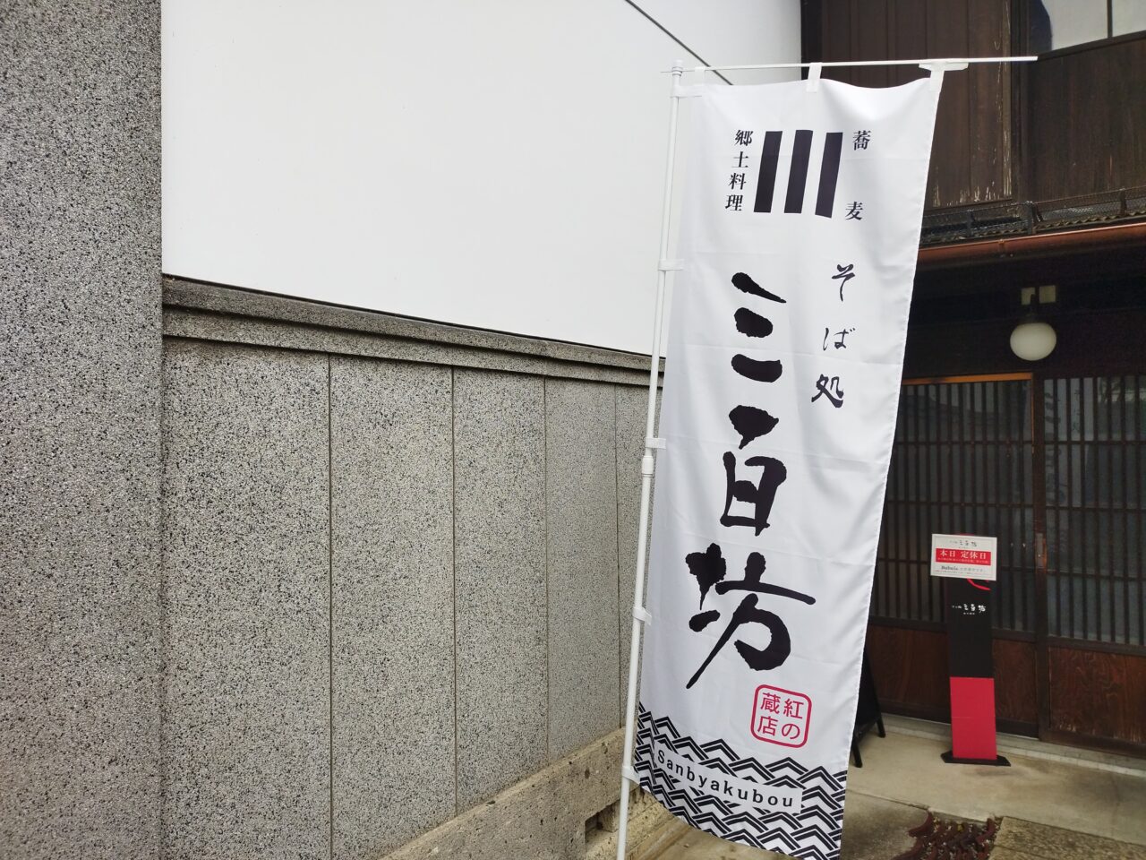 三百坊さんの店舗前