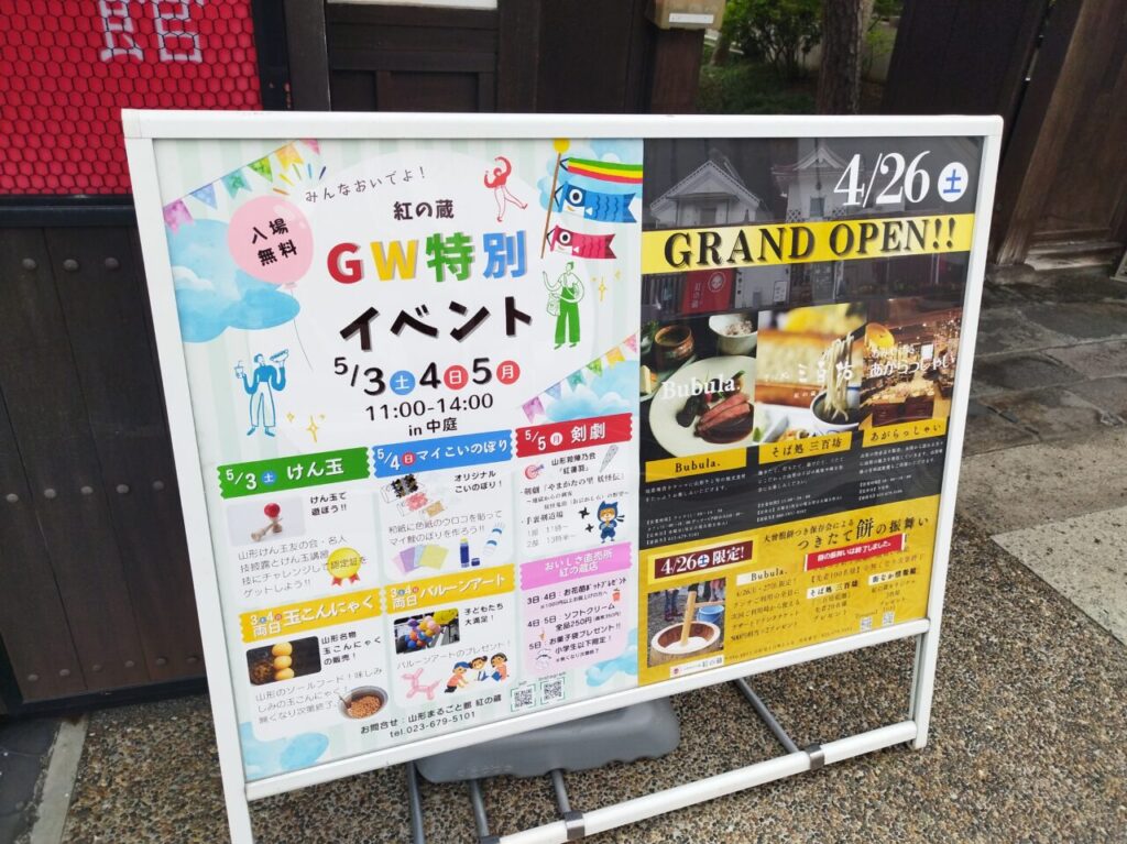 紅の蔵リニューアルオープン