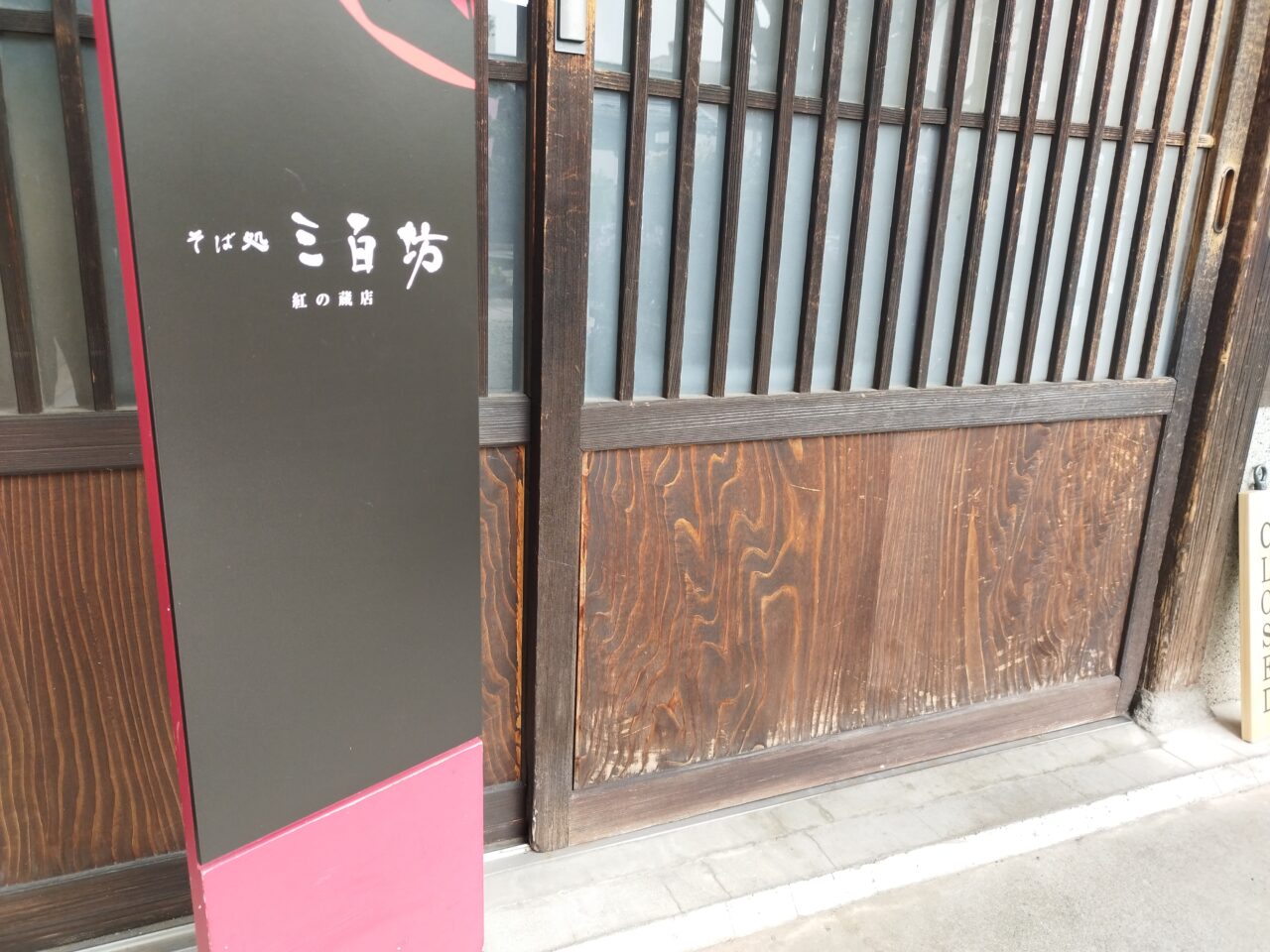 三百坊さんの店舗前