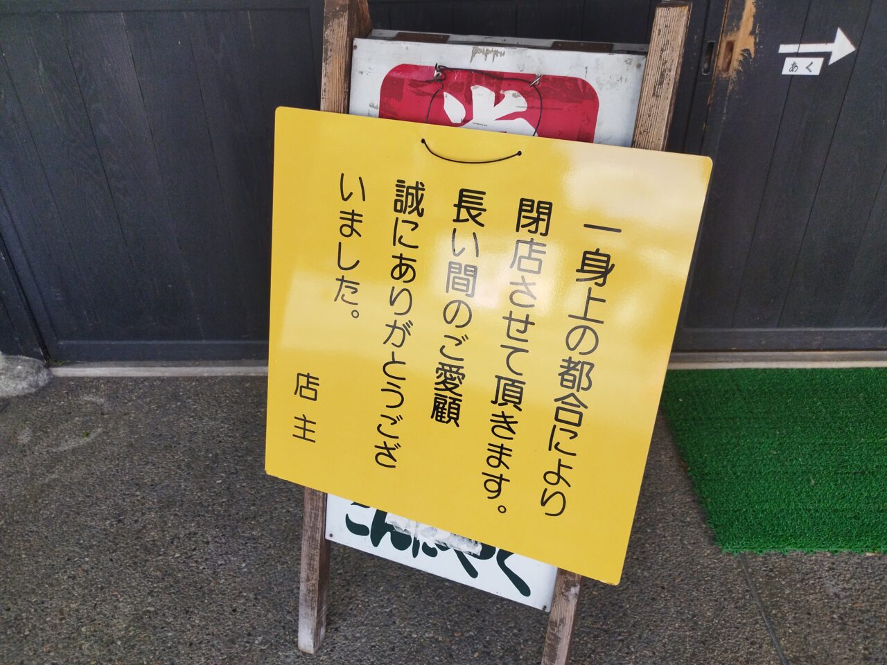 千歳山こんにゃく店