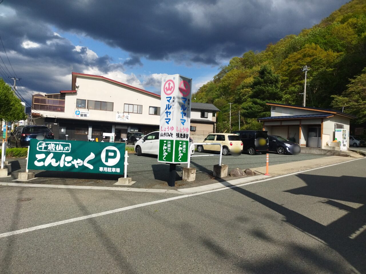千歳山こんにゃく店