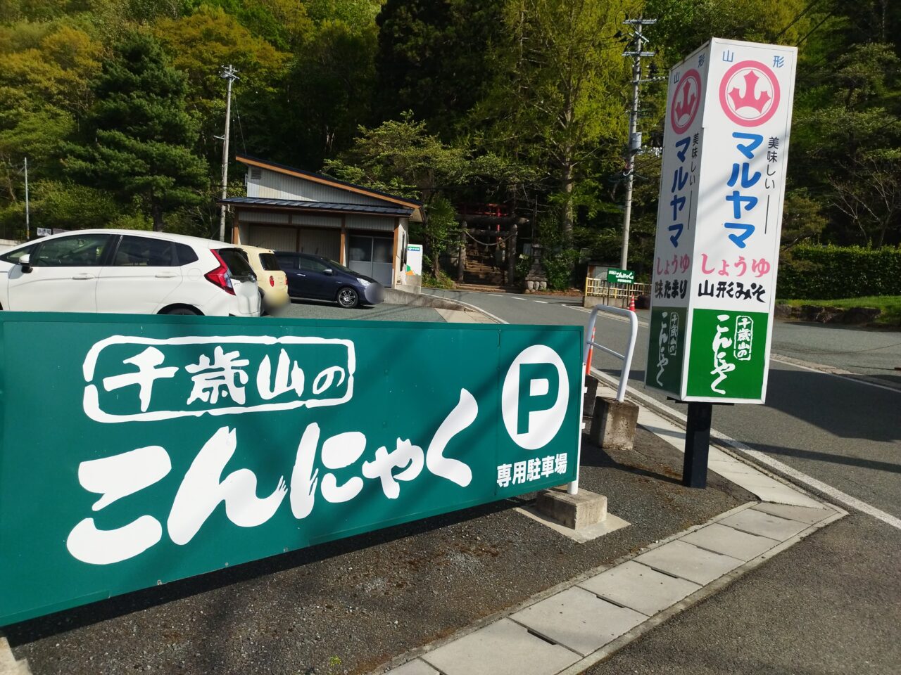 千歳山こんにゃく店