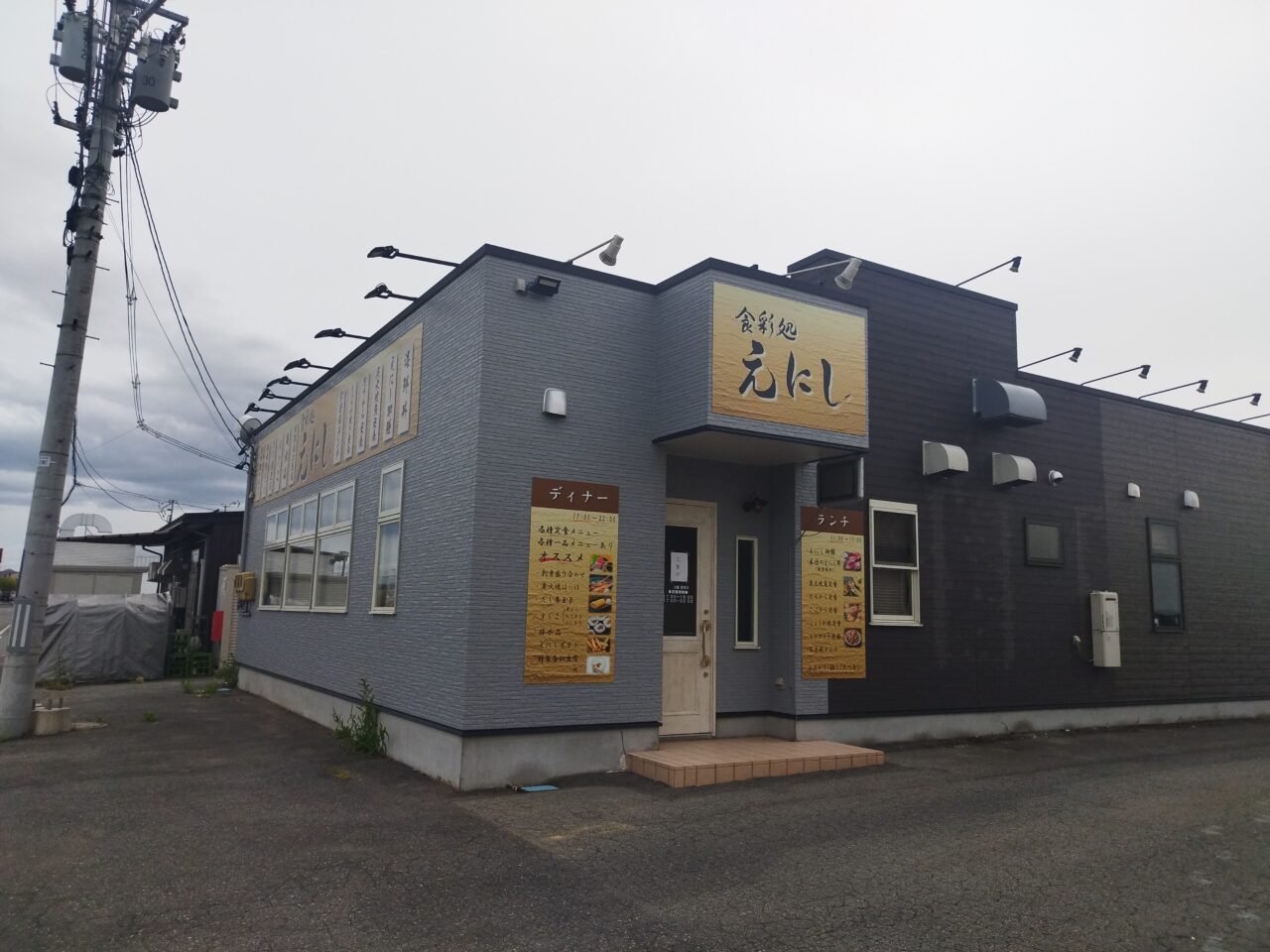 食彩処 えにし