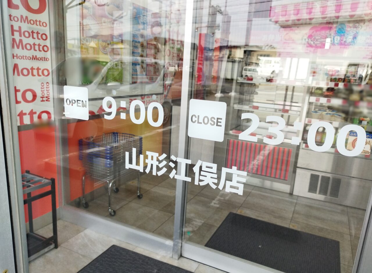 ほっともっと 山形江俣店