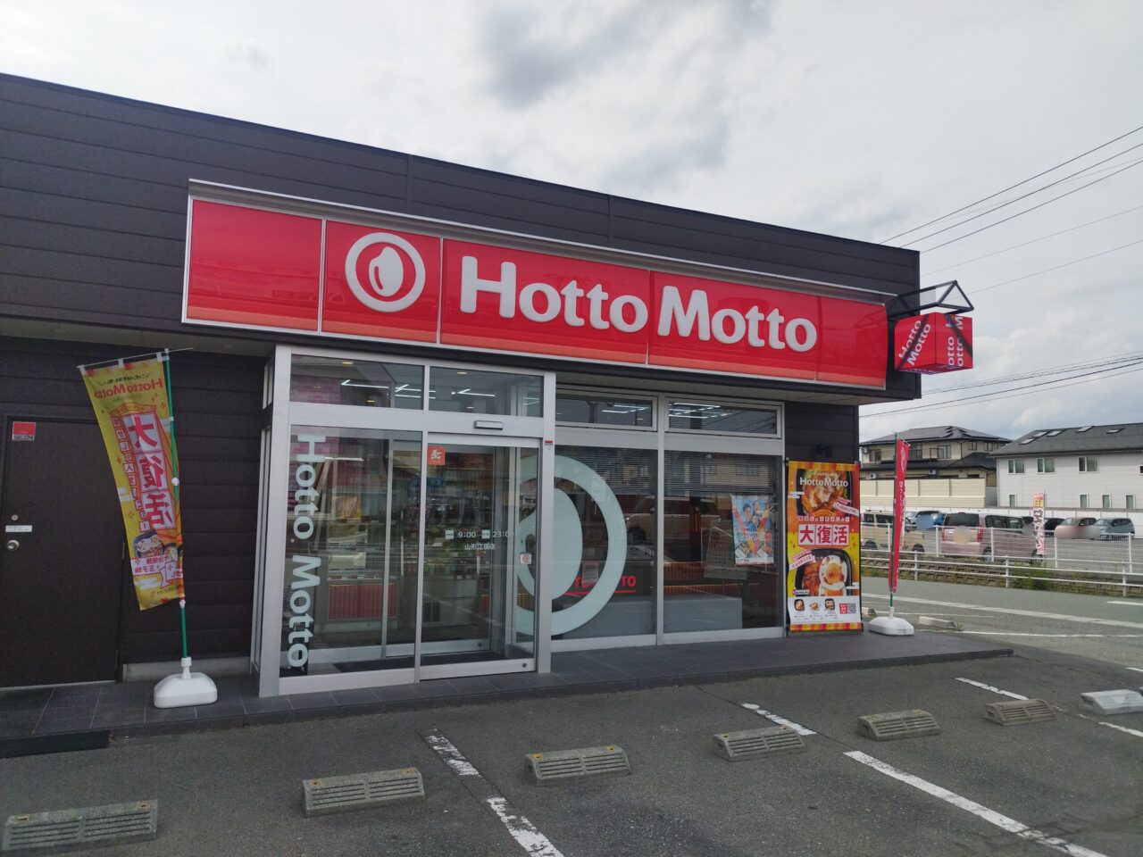ほっともっと 山形江俣店