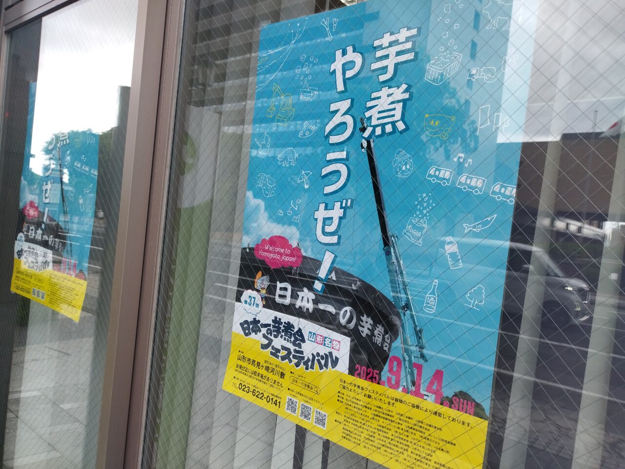 令和7年度「日本一の芋煮会フェスティバル」のポスター