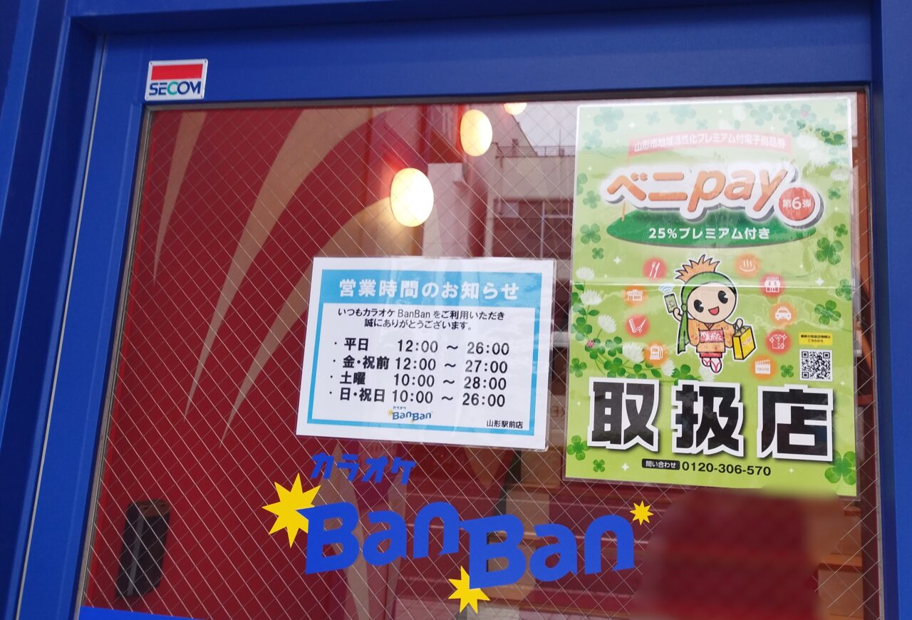 カラオケBanBan山形駅前店