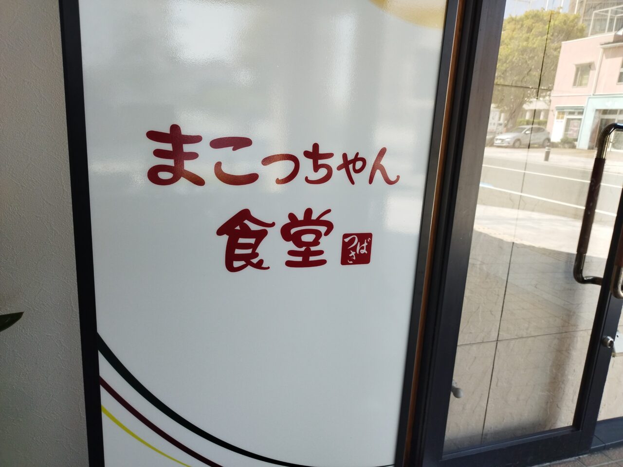 まこっちゃん食堂