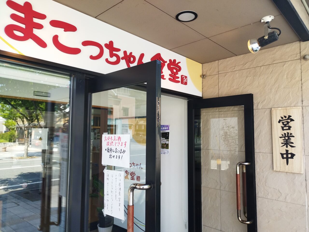 まこっちゃん食堂