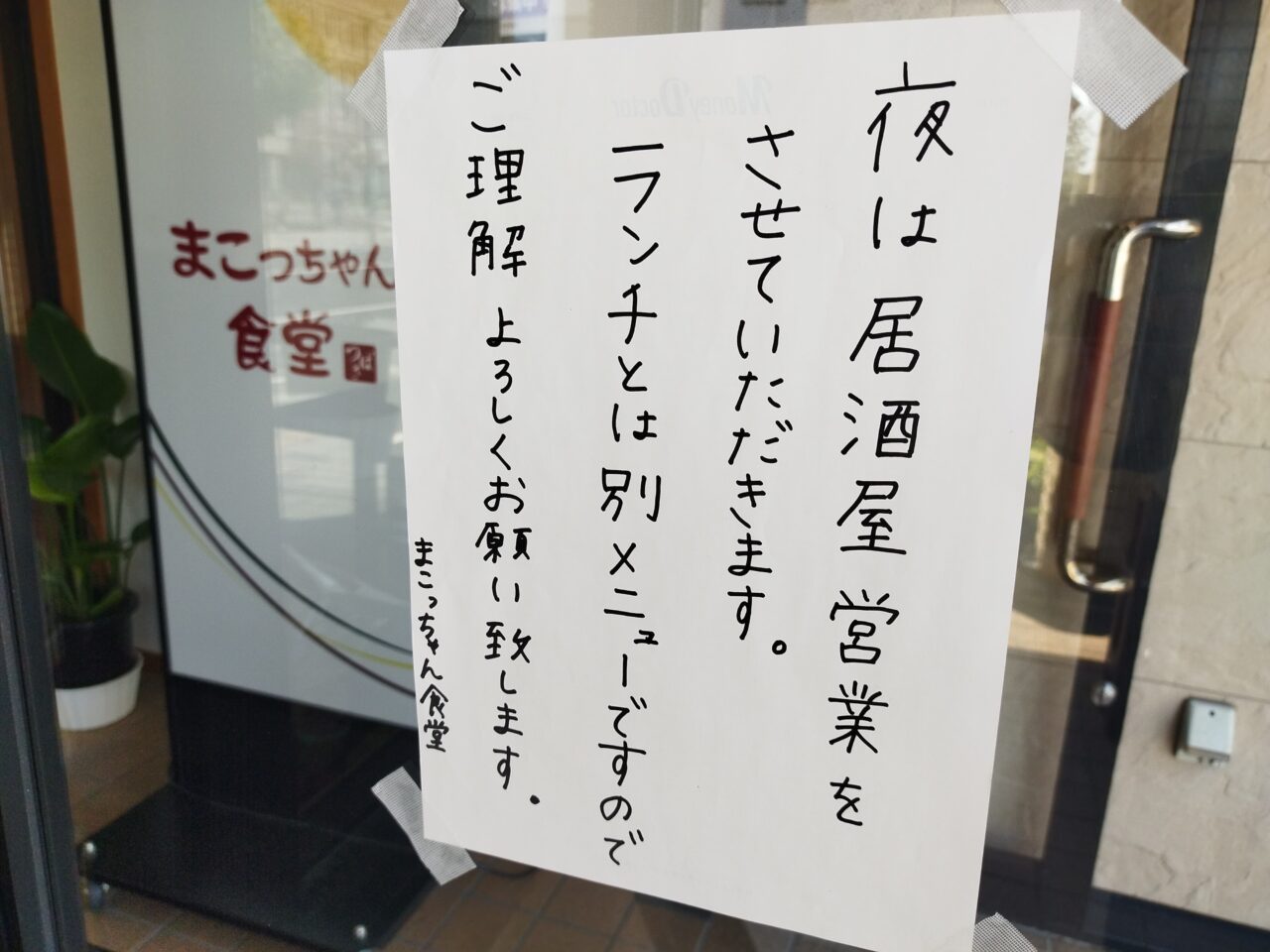 まこっちゃん食堂