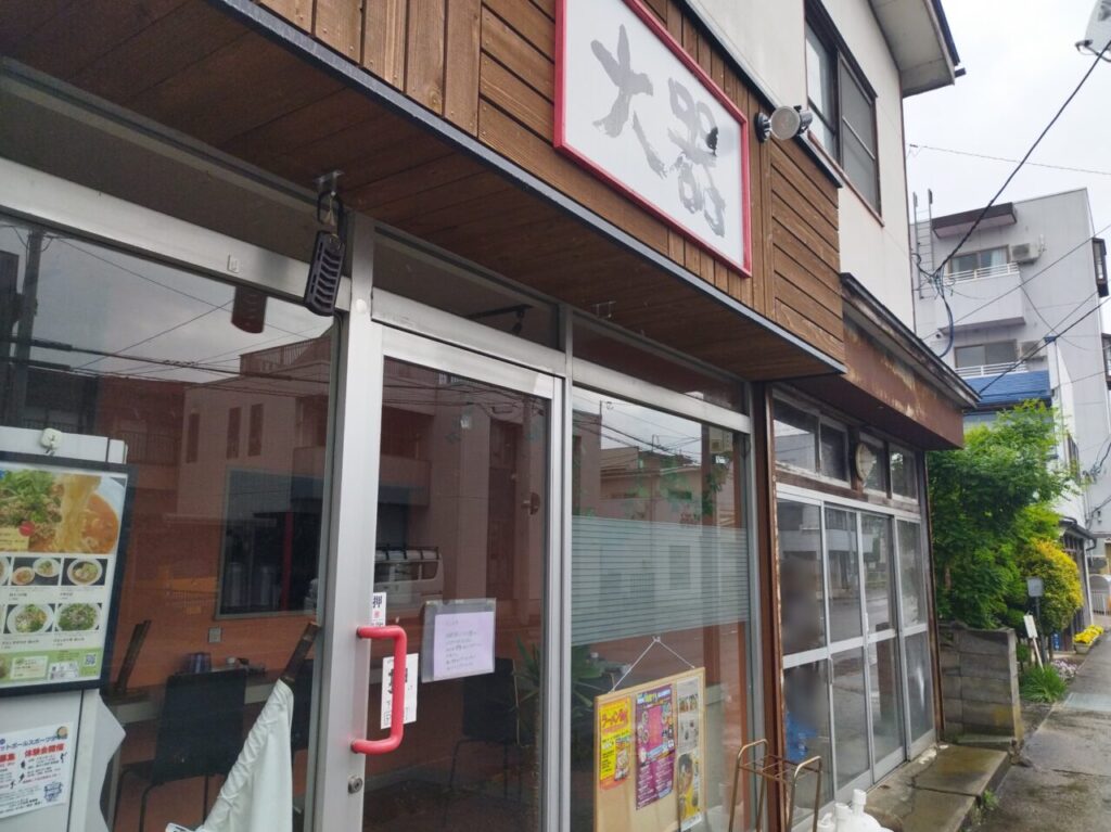 ラーメン大器駅西店
