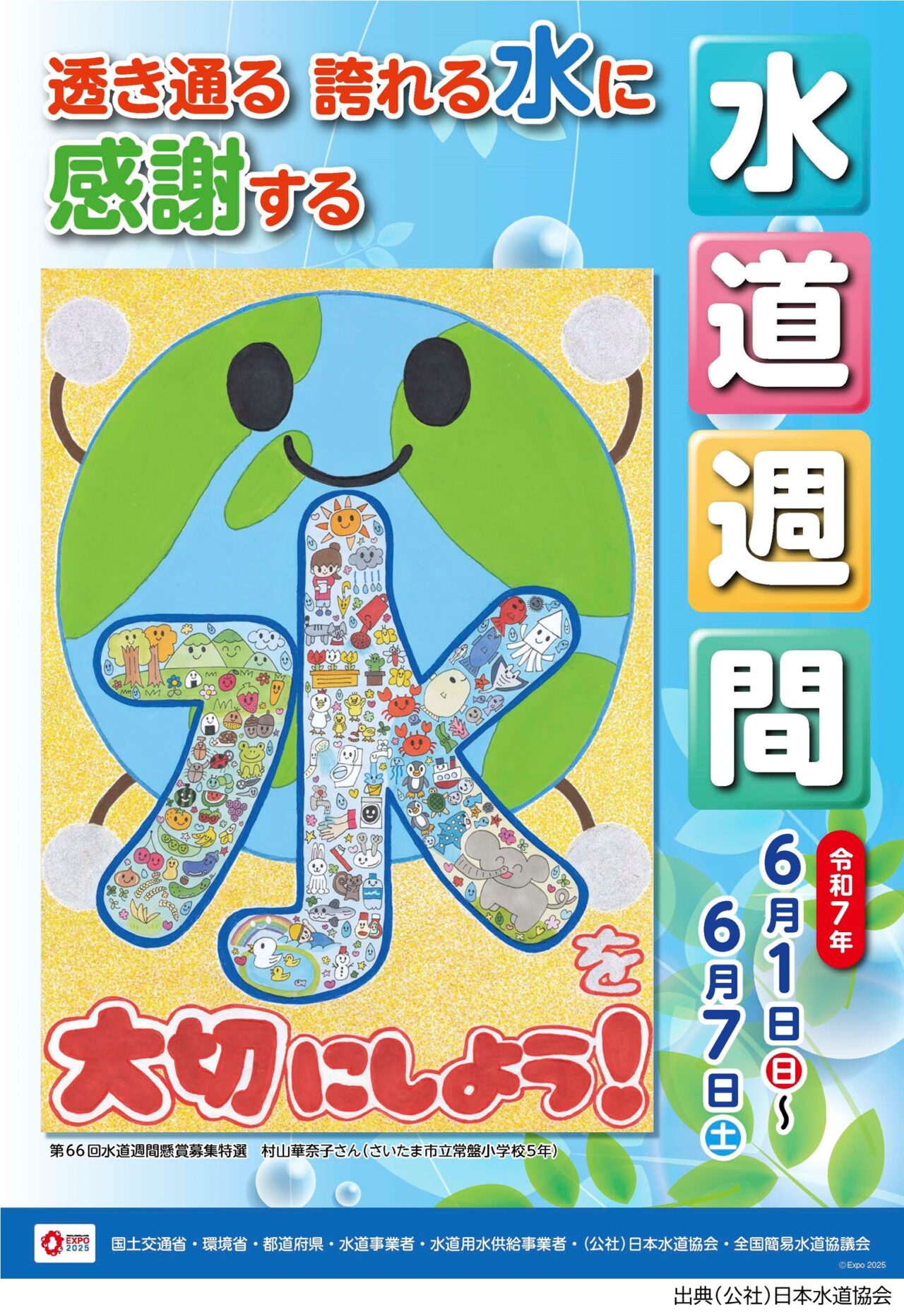 第67回水道週間のポスター