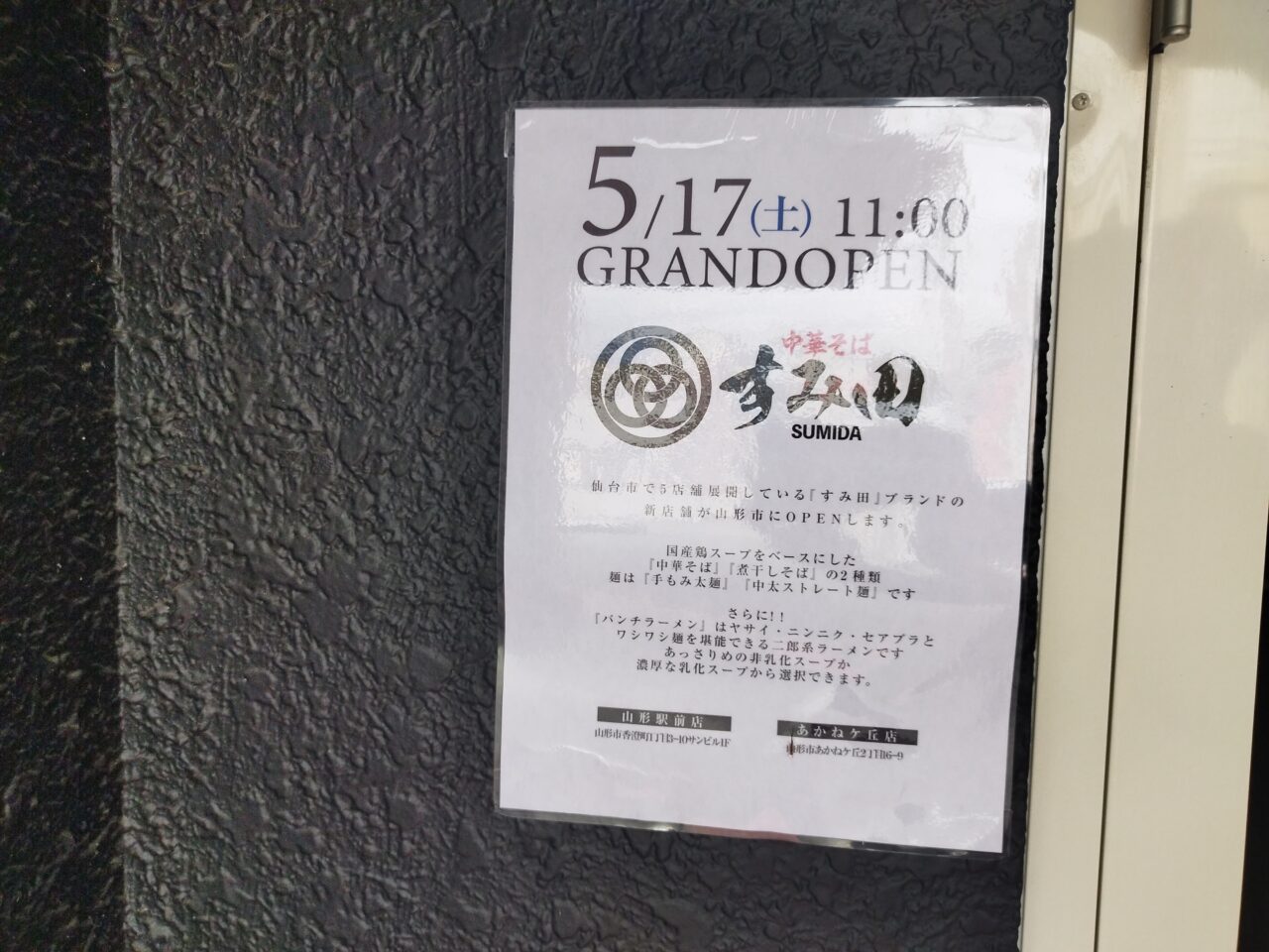 中華そば「すみ田」