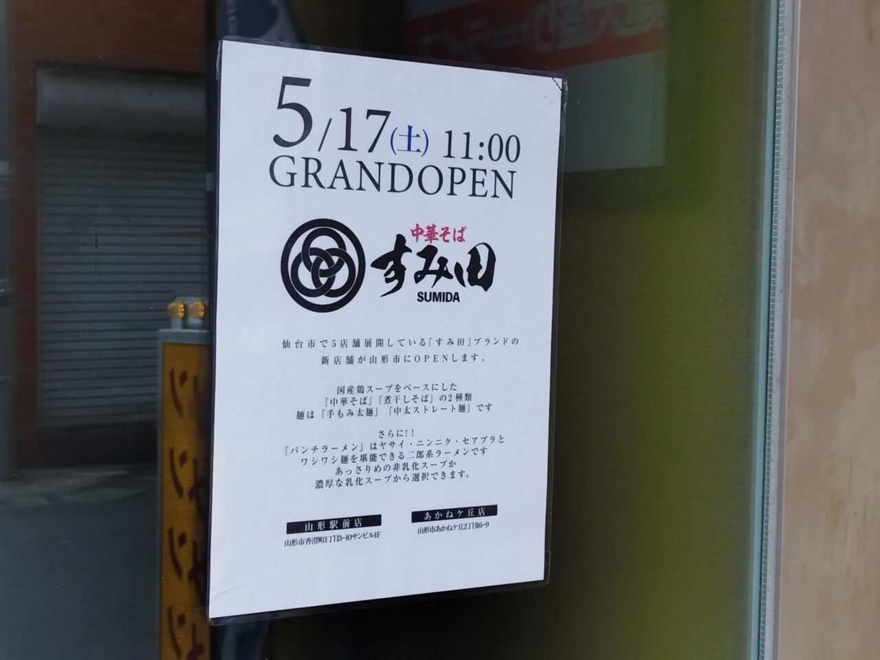 中華そば「すみ田」