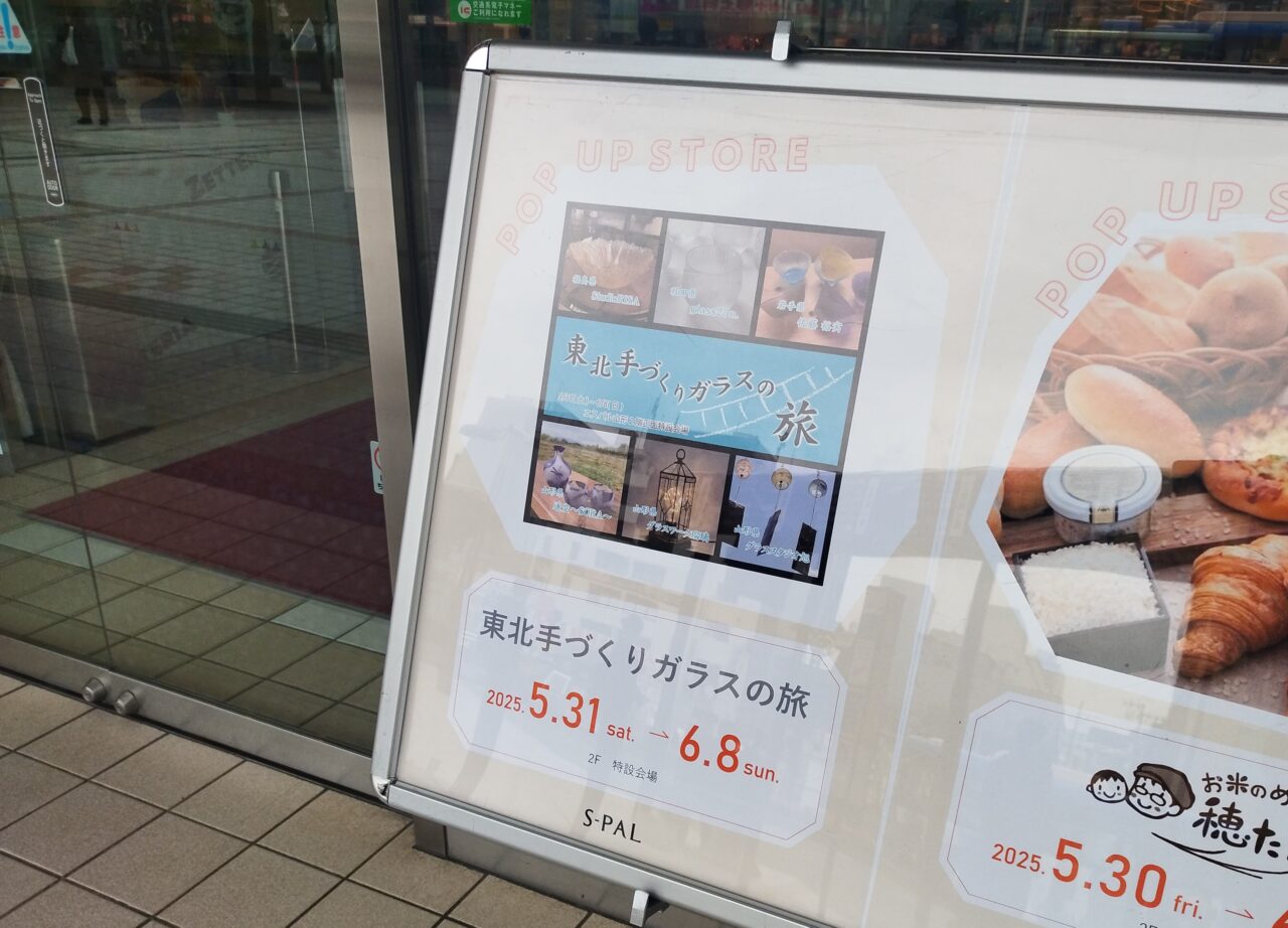 東北手作りガラスの旅