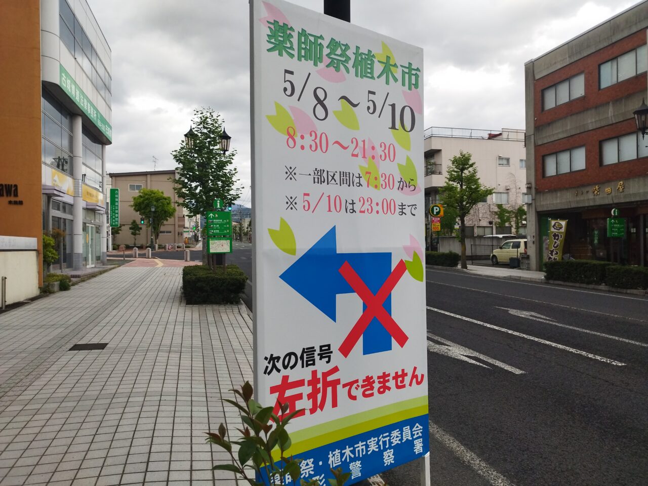 薬師祭植木市の交通規制